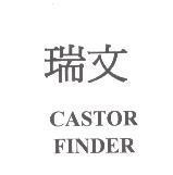 瑞文 CASTOR FINDER