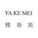 雅哥美 YA KE MEI