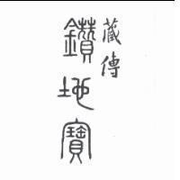 藏傳鑽地寶