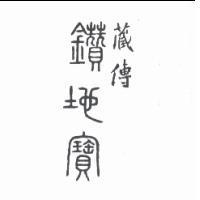 藏傳鑽地寶