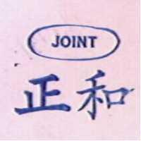 正和及圖 JOINT 