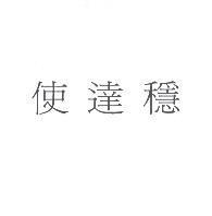 使達穩