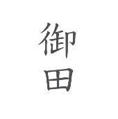 御田