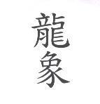 龍象