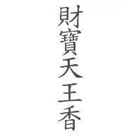 財寶天王香