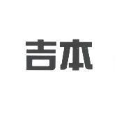 吉本