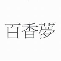 百香夢