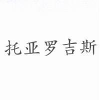 托亞羅吉斯