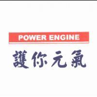 護你元氣及圖 POWER ENGINE