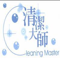 清潔大師 Cleaning Master 及圖