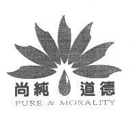 尚純道德 PURE&MORALITY 及圖