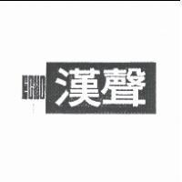 漢聲 ECHO