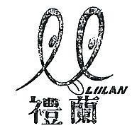 禮蘭及圖 LIILAN 
