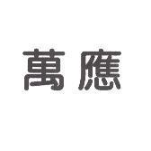 萬應