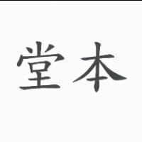堂本