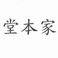 堂本家