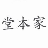 堂本家