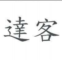 達客