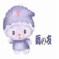 雨の友及圖