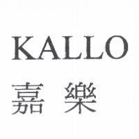 嘉樂 KALLO
