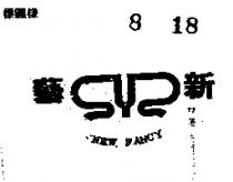 新藝 NEW FANCY 