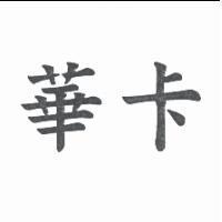華卡