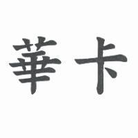 華卡