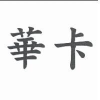 華卡