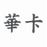華卡