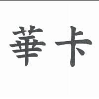華卡