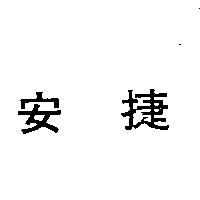 安捷