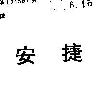 安捷