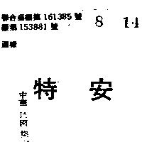 特安