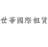 世華國際租賃