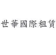 世華國際租賃