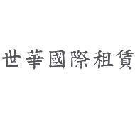 世華國際租賃