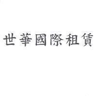 世華國際租賃