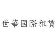 世華國際租賃