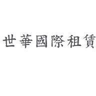 世華國際租賃