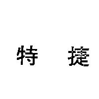 特捷