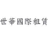 世華國際租賃