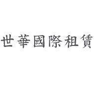 世華國際租賃