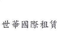 世華國際租賃