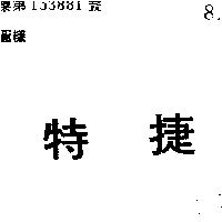 特捷