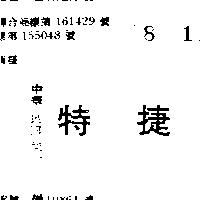特捷