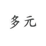 多元