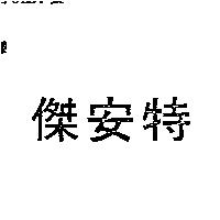 傑安特