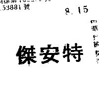 傑安特