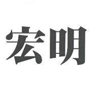 宏明