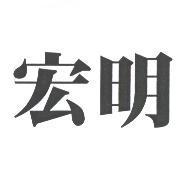 宏明